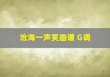 沧海一声笑曲谱 G调